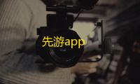 先游app