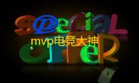 mvp电竞大神